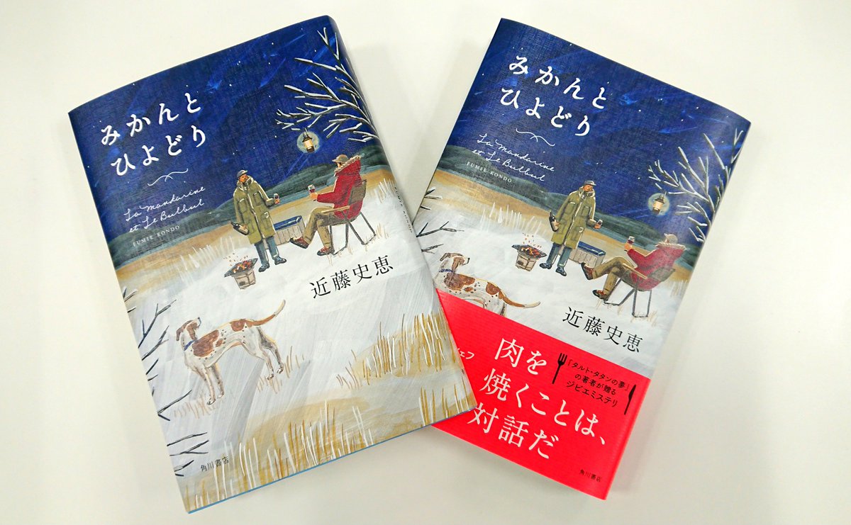 文芸カドカワ 表紙もとてもかわいい です 料理学校では成績優秀だったのに なぜか店にお客さんが来てくれない 悩む主人公に 猟師との出会いがもたらしたものとは 料理にまつわる小説であり サスペンスでもあり なにより 大人になっても人は成長できる