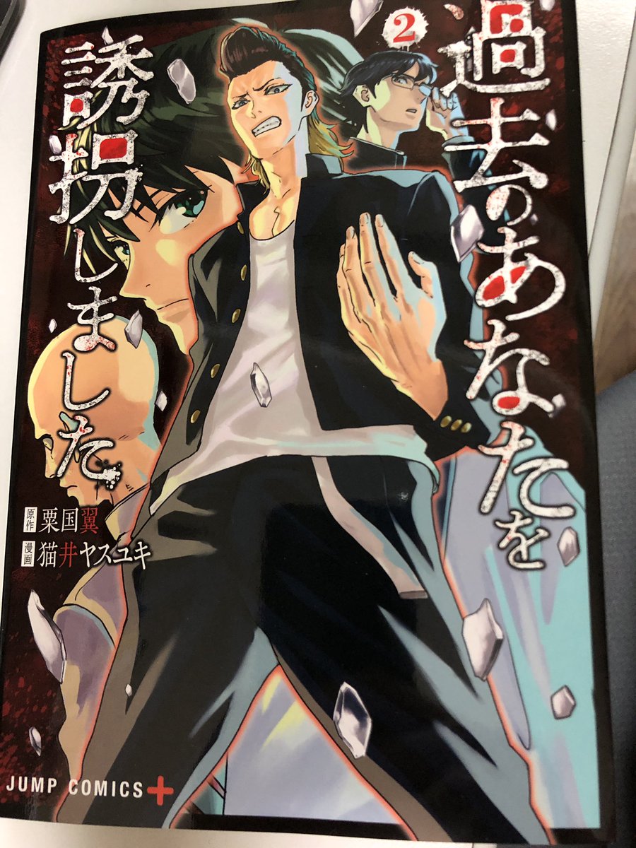 猫井ヤスユキ お仕事募集中 過去のあなたを誘拐しました 第2巻の献本いただきました 3月4日発売なのでよかったら買ってください
