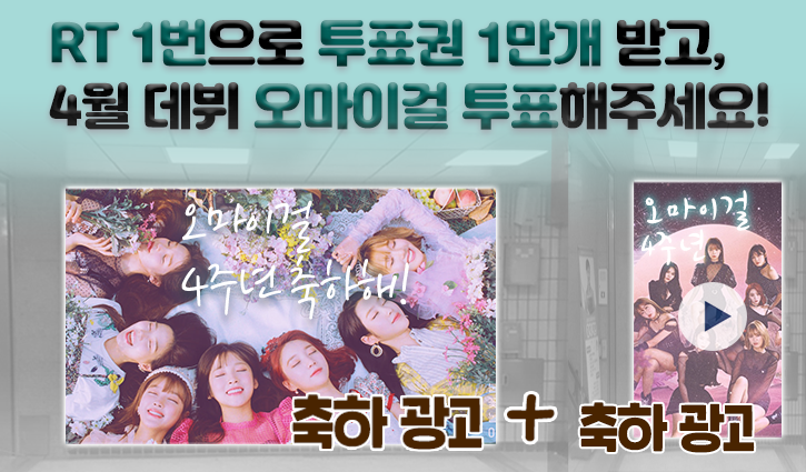 fanplus_app's tweet photo. ➖
단5일간, RT 1번만 하면 1만 투표권 지급🎟
➖

🌱4월투표 오마이걸 후보 오픈 이벤트🌱
▪참여기간 : 3/4(월) 17:00 까지
▪참여방법 : RT하기 > 인증하기

😲포토카드앱이 '팬플러스'로 변경되었습니다😲

RT인증하기▶ https://t.co/NWJftv0oKJ
오마이걸에게 투표하기▶ https://t.co/hlLYgZvf9r https://t.co/6nJQg2jji4