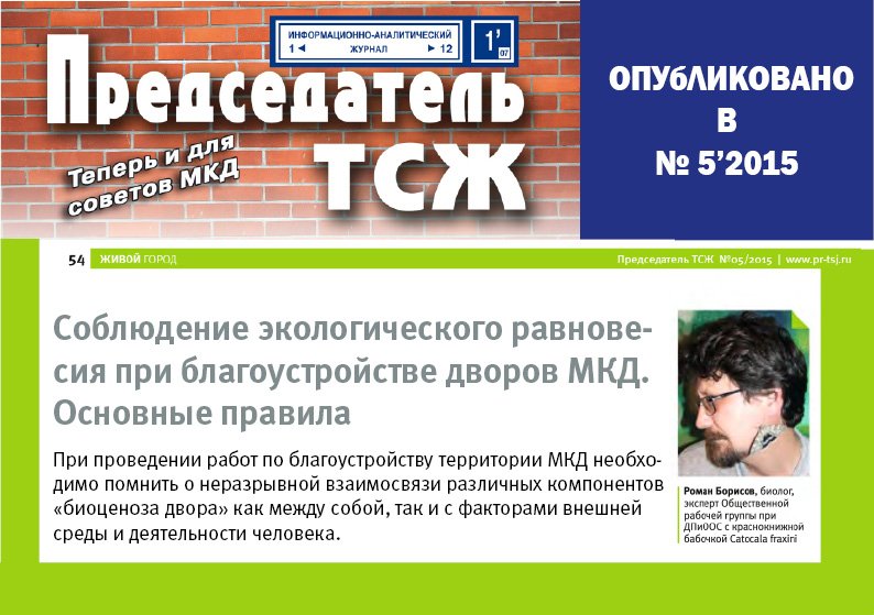 Тсж информ. Председатель тсж. алексей соколов председатель тсж. председатель тсж михаил купчино. тсж весенний новосибирск председатель правительства.