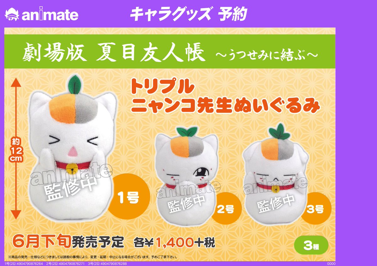 アニメイト奈良 アプリご利用で１pプレゼント Twitter પર グッズ予約情報 劇場版 夏目友人帳 うつせみに結ぶ トリプル ニャンコ先生ぬいぐるみ のご予約好評受付中ナラ 1号はなんと13cm ご予約お待ちしておりますナラ