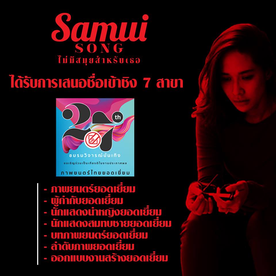 Sahamongkolfilm's tweet image. #SamuiSong #ไม่มีสมุยสำหรับเธอ
ได้รับการเสนอชื่อเข้าชิง 7รางวัล #ชมรมวิจารณ์บันเทิง27
ในสาขา
ภาพยนตร์ยอดเยี่ยม, ผู้กำกับยอดเยี่ยม, นำหญิง-พลอย เฌอมาลย์,  สมทบชาย-วิทยา ปานศรีงาม, บท, ลำดับภาพ และออกแบบงานสร้าง
และขอแสดงความยินดีกับทุกท่านที่ได้รับการเสนอชื่อเข้าชิง
#movietwit