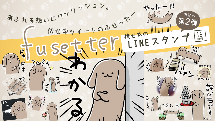 【速報】ふせったーのわんこ、伏せ太のLINEスタンプが出たよ!やった～!ヘヘへ…

反響の大きかった【詫び石】もあるよ。ほぼ描きおろし、ほやほや伏せ太をよろしくおねがいします。
https://t.co/Q8M2Xow414 