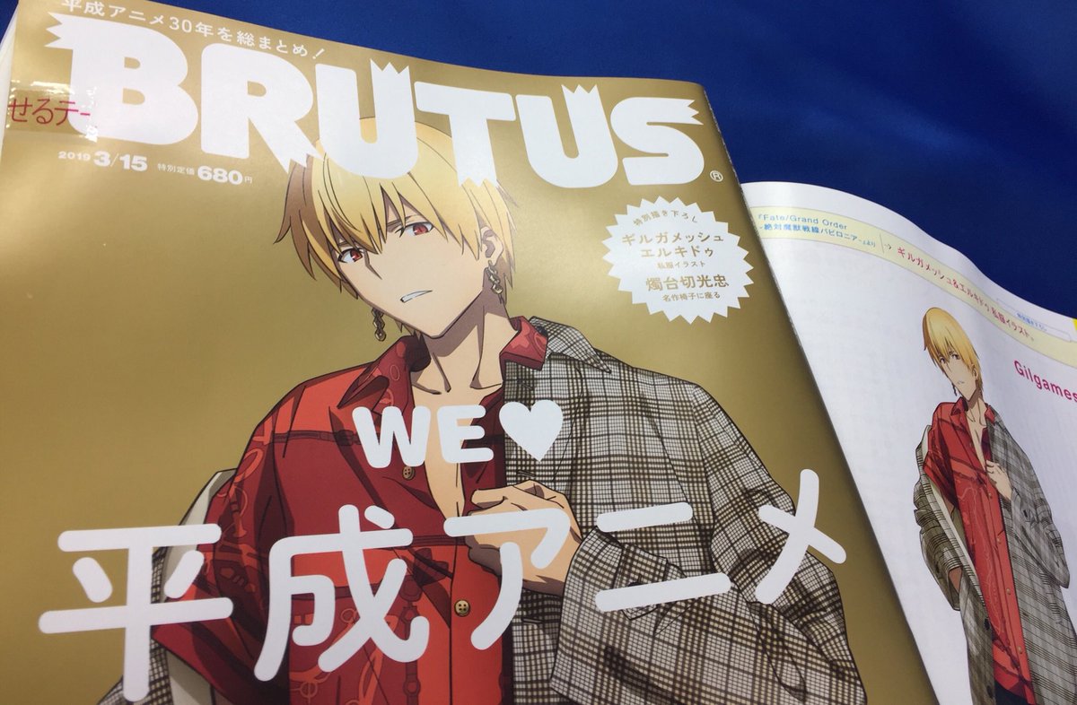 Twitter இல アニメイト名古屋 新刊情報 本日 Brutus 8号 が入荷したナゴ We 平成アニメ 特集 特別描き下ろしギルガメッシュ エルキドゥの私服イラストが見られるナゴ 店頭でポスターも掲出中