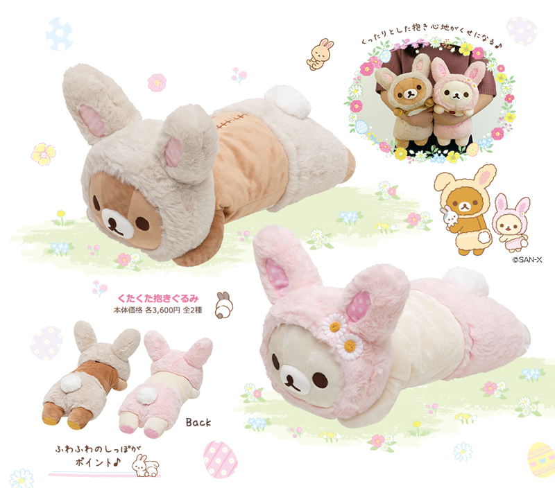 リラックマお花畑の小さな子うさぎ より、🐰くたくた抱きぐるみ🐰が