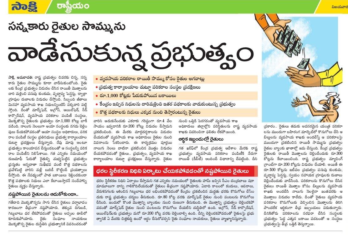 WavesPeoples's tweet image. రైతుల సొమ్మును ఇష్టం వచ్చినట్లు దోచిస్తున రాష్ట్ర ప్రభుతం. #AndhraPradesh #chandrababunaidu #saveformer