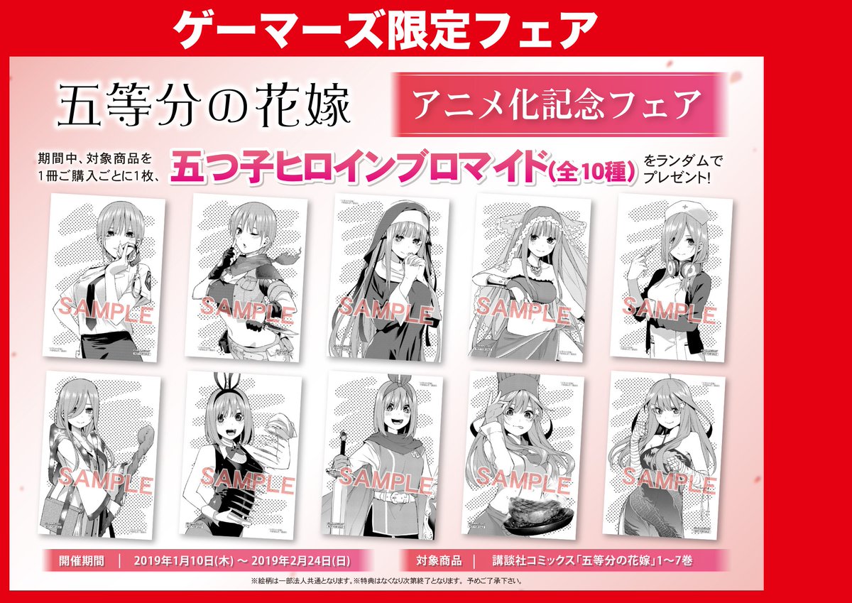 五等分の花嫁 1巻ゲーマーズブロマイド