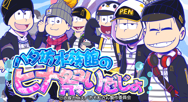 おそ松さんのニートスゴロクぶらり旅 公式 Twitterren 新イベント ハタ坊水族館のヒナ祭りだじょ 開催 オープンから2周年を迎えようとしていたハタ坊の水族館から届いた 一通の招待状 ６つ子たちと一緒に春の水族館でヒナ祭りを楽しもう 開催期間 2月28日