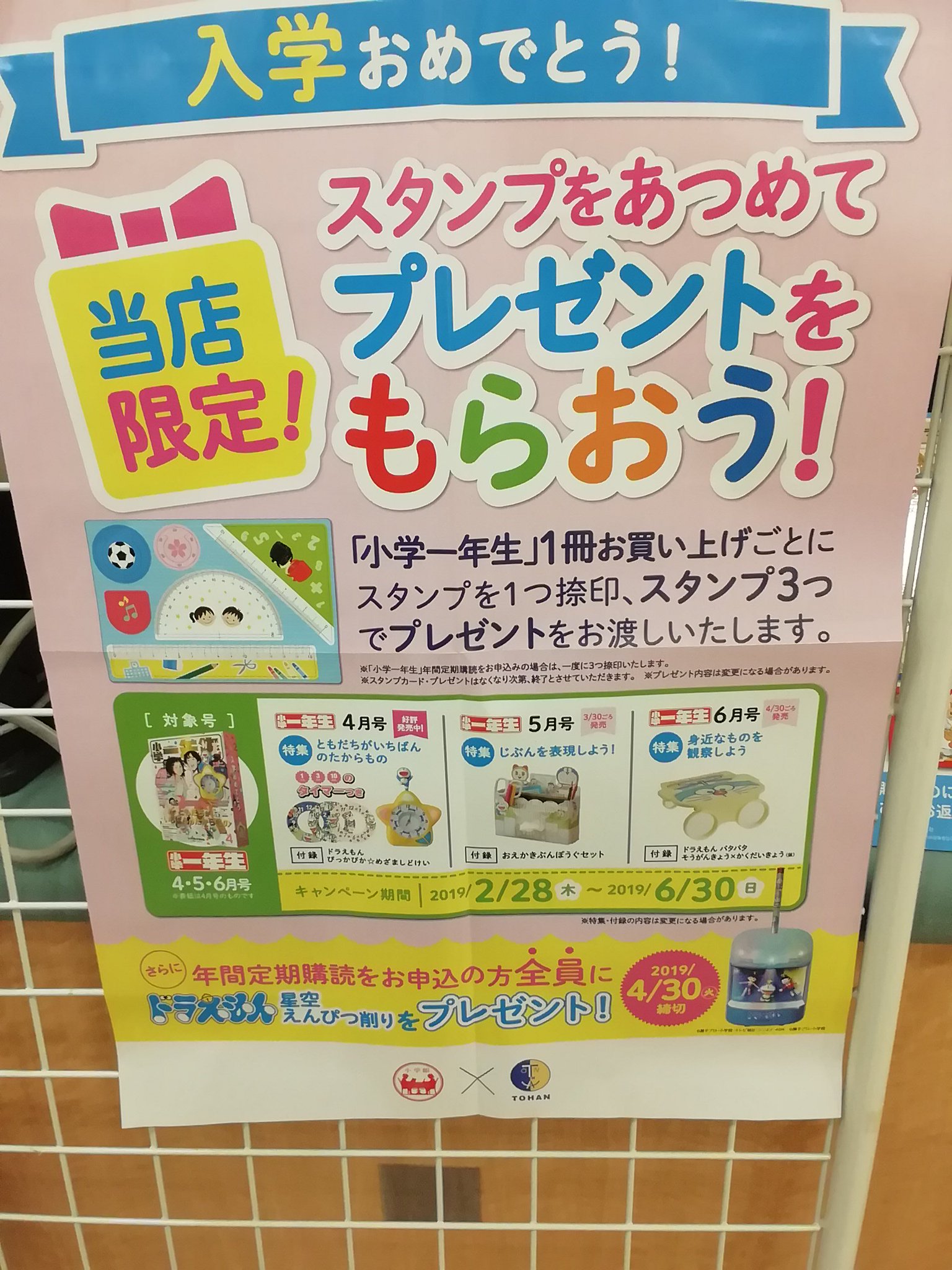 くまざわ書店新潟亀田店 小学一年生 4月号発売中 4 30までに定期購読お申込みでドラえもん星空えんぴつ削りが貰えます えんぴつ削りの見本を置いてますので見に来てください 更に当店でスタンプ3つ集めるとプレゼントがもらえるキャンペーン実施中