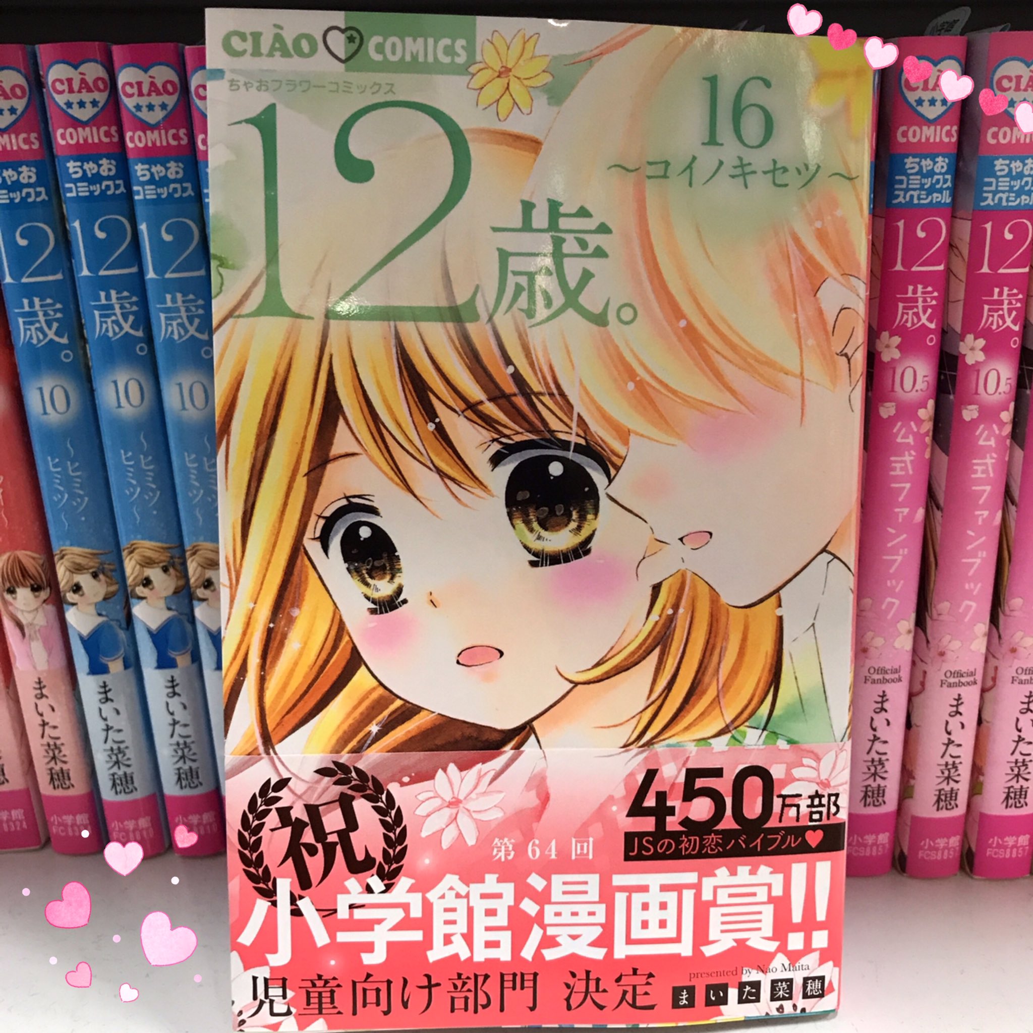 Twitter এ ちゃお編集部 12歳 16巻 コイノキセツ まいた菜穂 小学館漫画賞受賞 カコちゃんたち4人の恋模様が大きく変わる注目巻 さらに アリスモチーフ腕時計 Amp サイン入り生写真つきの限定版も同時発売 ちゃお 12歳 まいた菜穂 T