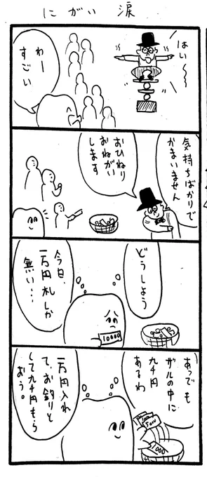にがい涙 