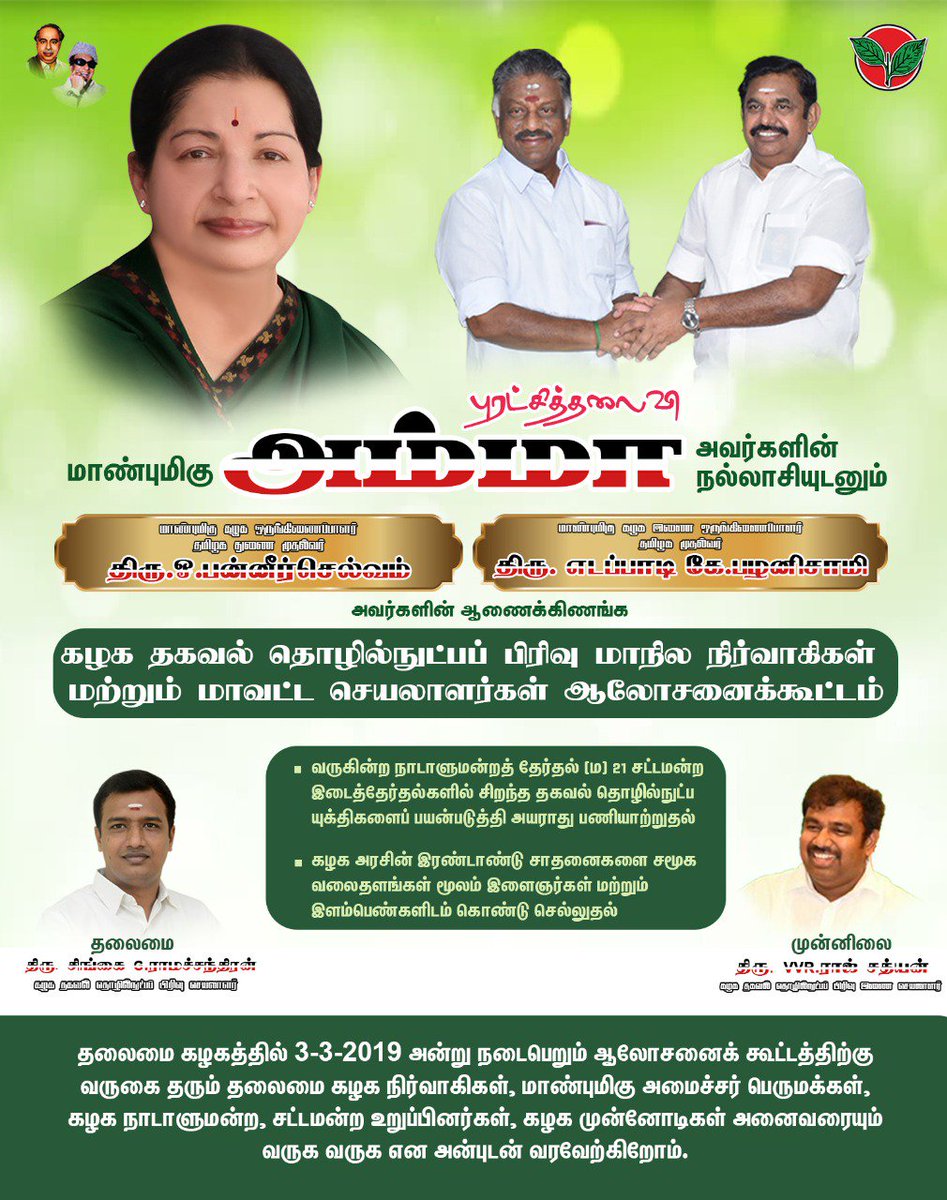 satyenaiadmk's tweet image. கழக தகவல் தொழில்நுட்ப ஆலோசனை கூட்டம்

#Mission40 #AIADMKITWING #TeamworkWorks