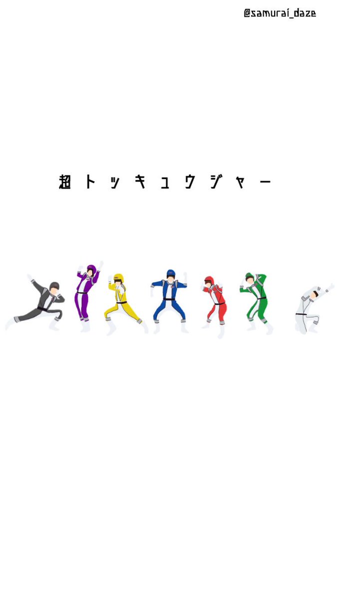 ちゃぴ 超トッキュウジャー 壁紙 7人バージョン 一応アカウント表記していますが 無しverが欲しい方いましたら Dmください さっきツイートしたやつはロック画面にした時に日付と被るので修正しました 超特急 超トッキュウジャー コーイチ カイ ちゃぴ 超トッキュウジャー 壁紙 7人バージョン 一応アカウント表記していますが 無しverが欲しい方いましたら Dmください さっきツイートしたやつはロック画面にした時に日付と被るので修正しました 超特急 超トッキュウジャー コーイチ カイ