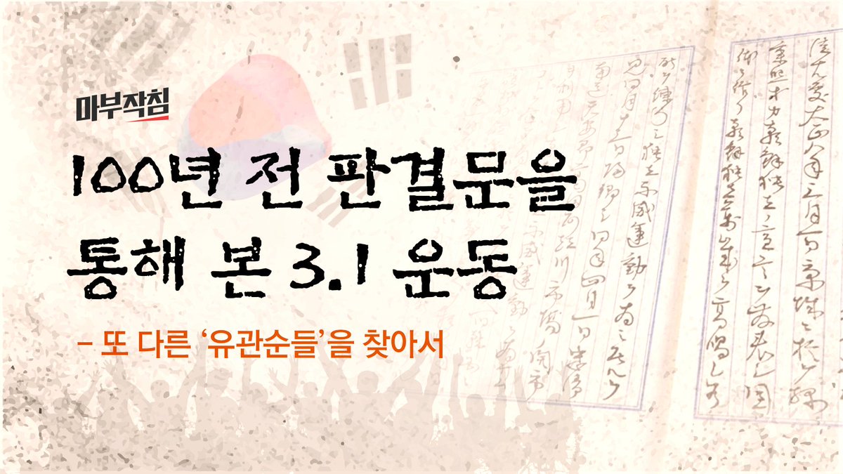 100년 전 3월 1일, 3.1 독립만세운동이 시작됐습니다. 마부작침은 3.1운동 100주년을 맞아 3.1운동 관련 판결문 1,700건을 분석했습니다. 여기서 유관순 열사는 어떻게 기록했는지, 또 다른 '유관순들'은 없었는지 찾아봤습니다. 2019년 3월 1일 공개합니다. #삼일운동판결문분석 #또다른유관순들