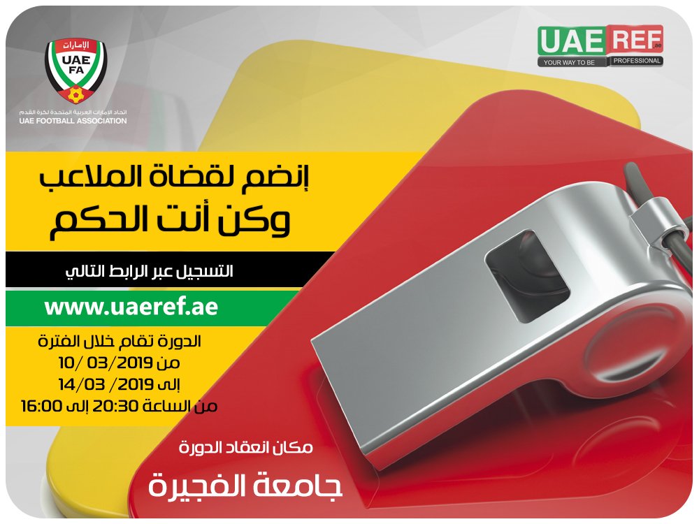 UAEReferees's tweet photo. سجل الآن في ��ورة الحكام المستجدين لكرة القدم وكُن أنت الحكم 
عبر الرابط التالي
https://t.co/QKpuS5Ejlf    
موعد الدورة : الاحد الموافق 10/03/2019 ولغاية الخميس 14/03/2019
فترة مسائية من الساعة 16:00 إلى 20:30 - مكان الدورة [ جامعة الفجيرة] https://t.co/cuPcfBqxbJ