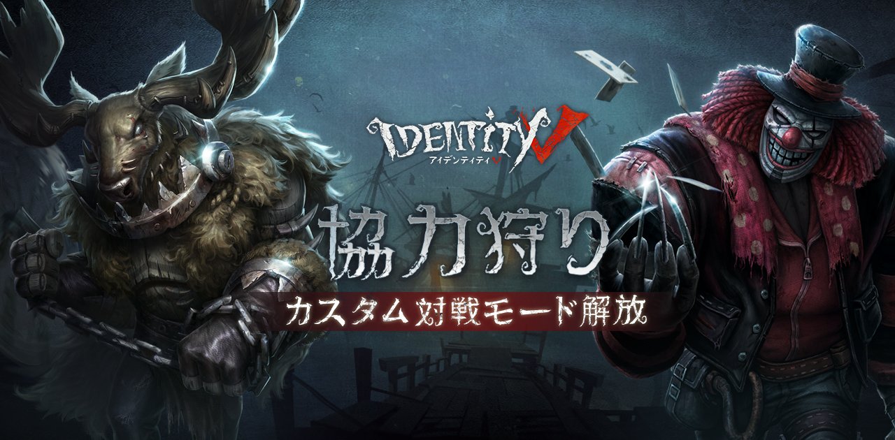 公式 Identityv 第五人格 本日追加されました 協力狩りのカスタム対戦モード を体験しましたか 今では 夢の魔女 と 写真家 を使用できず マップも 湖景村 と 月の河公園 のみですが 自由度の高いモードですので ぜひ友達を誘って一緒に