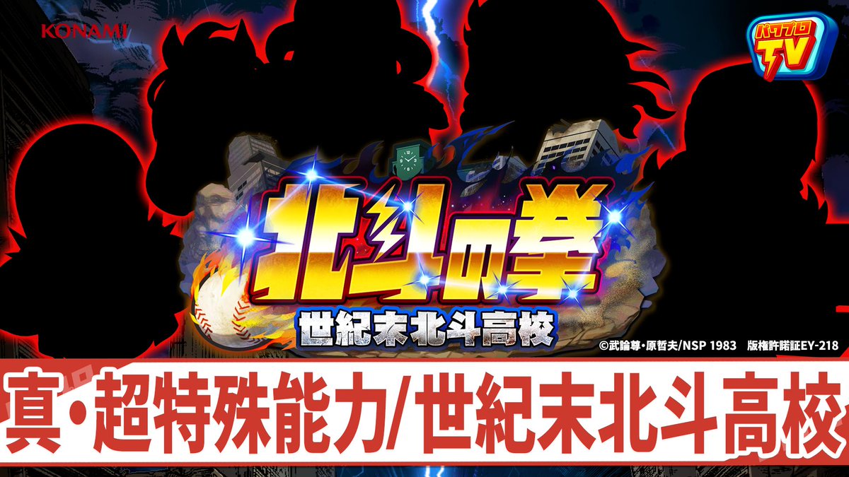 パワプロアプリ公式 در توییتر 公式情報番組 パワプロtv 真 超特殊能力 北斗の拳 世紀末北斗高校 を公開したよ 新シナリオや新イベキャラのポイント 注目の 真 超特殊能力 の仕組みなど 情報満載でお届け アプリのホーム画面右上のtvアイコンをタップして観て パワプロアプリ公式 در توییتر 公式情報番組 パワプロtv 真 超特殊能力 北斗の拳 世紀末北斗高校 を公開したよ 新シナリオや新イベキャラのポイント 注目の 真 超特殊能力 の仕組みなど 情報満載でお届け アプリのホーム画面右上のtvアイコンをタップして観て