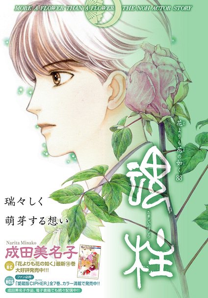 \メロディ4月号発売中!/
成田美名子「花よりも花の如く」88話掲載!
カラー扉で連載再開です♥
同窓会から一か月半。タイムカプセルの行方はまだ不明…。
同級生との再会で、色々なものが見えてくる憲人は!?