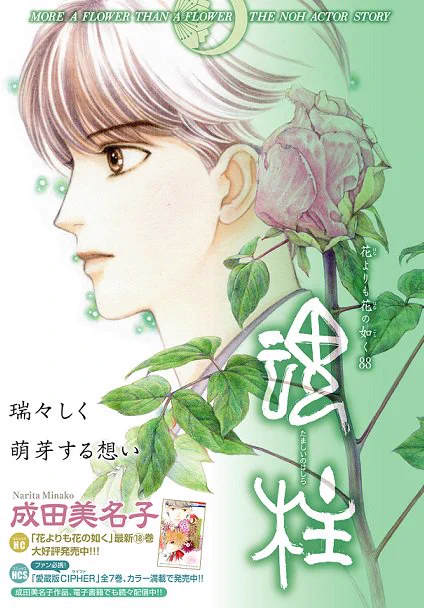 \メロディ4月号発売中!/
成田美名子「花よりも花の如く」88話掲載!
カラー扉で連載再開です♥
同窓会から一か月半。タイムカプセルの行方はまだ不明…。
同級生との再会で、色々なものが見えてくる憲人は!? 