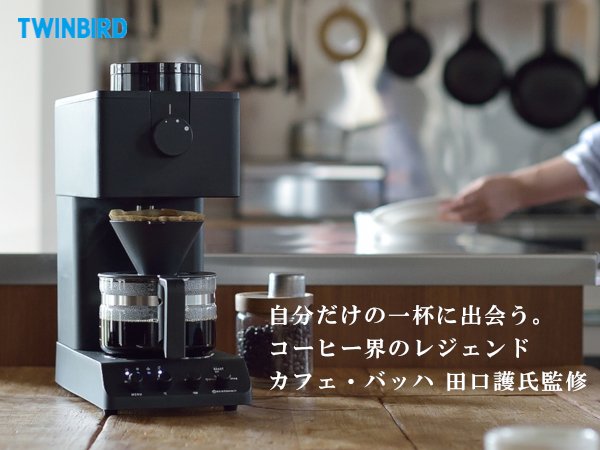 エフエーコーヒー ご紹介アカウント 残り1台 ツインバード 全自動コーヒーメーカー Cm D457b 操作が分かりやすく スリムで置き場所にも困らない全自動コーヒーメーカー 毎日コーヒーを楽しみたい方にこそ使っていただきたい逸品 T Co
