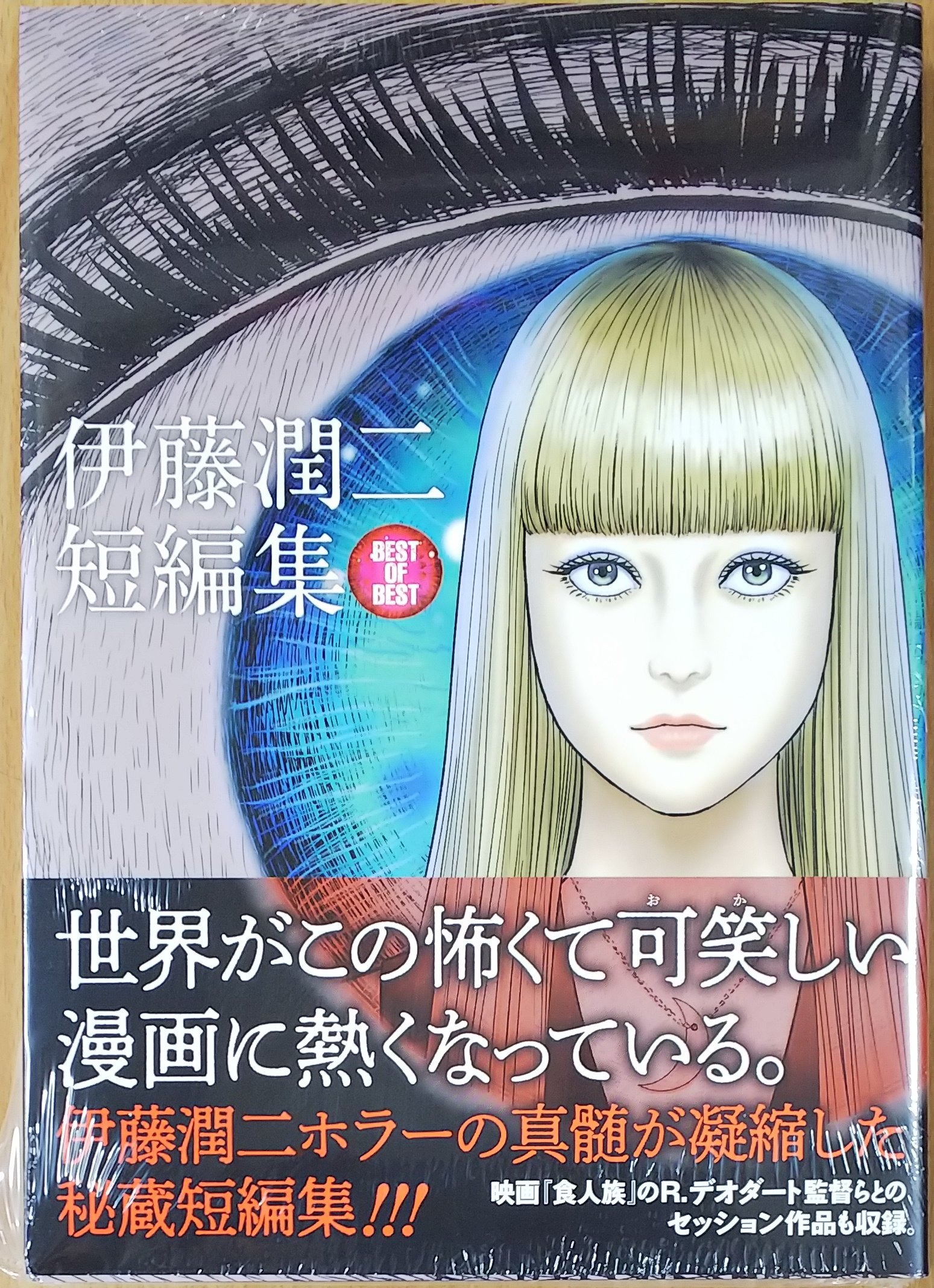 漫画店長 あらゆる世代の漫画が揃う専門書店 喜久屋書店仙台店 伊藤潤二先生ホラーの真髄を凝縮した秘蔵短編集 が豪華特製本で登場 江戸川乱歩の短編を漫画化した 人間椅子 最高傑作との呼び声も高い 阿彌陀羅断層の怪 他10編を収録 伊藤潤二短