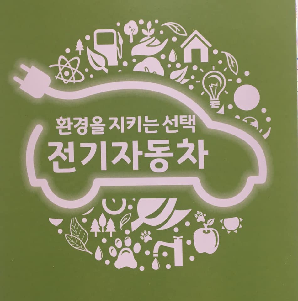 친환경자동차 (전기자동차,전기이륜차,수소전기자동차) 🚗🔌
보급사업을 #환경정책과 #저공해사업팀 에서 시행하고 있어요!

미세먼지를 줄이고! 쾌적한 대기를 함께 만들어 보아요!😊

많은 관심 부탁드려용🙏

#성남시 #환경정책과🌳