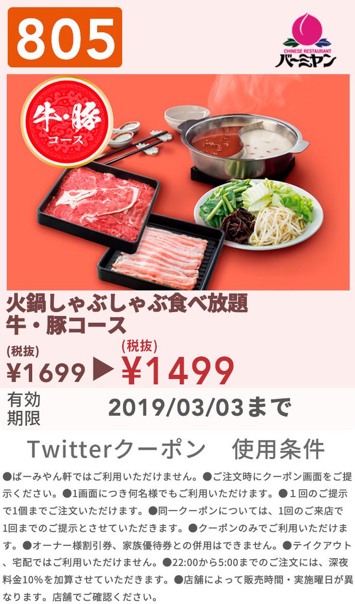 バーミヤン 公式 V Twitter 今月は 肉の日 が無いのが残念ですが 26日のお昼のテレビでも紹介していただいた 火鍋しゃぶしゃぶ食べ放題 のクーポンをご用意しました 桃の節句 まで使えます 店舗ごとの販売時間はコチラ T Co Eht4clkwqh バーミヤン 公式 V Twitter 今月は 肉の日 が無いのが残念ですが 26日のお昼のテレビでも紹介していただいた 火鍋しゃぶしゃぶ食べ放題 のクーポンをご用意しました 桃の節句 まで使えます 店舗ごとの販売時間はコチラ T Co Eht4clkwqh