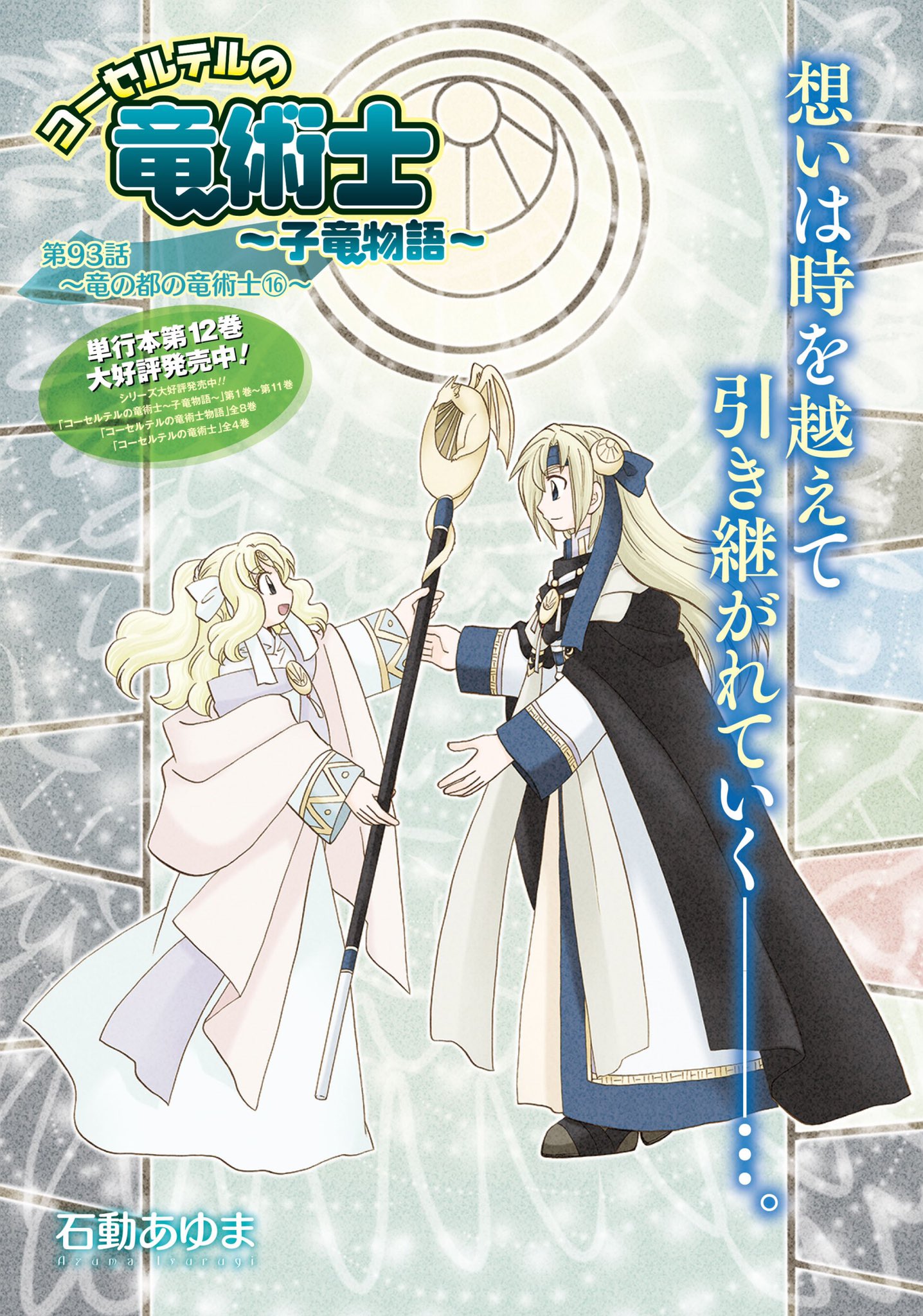 ゼロサム編集部 本日発売 月刊コミックゼロサム4月号に コーセルテルの竜術士 子竜物語 著 石動あゆま が掲載 単行本の続きとなる第93話はセンターカラーで登場です 約一年半に渡り夢を紐解いてきた 竜の都の竜術士編 もいよいよ佳境