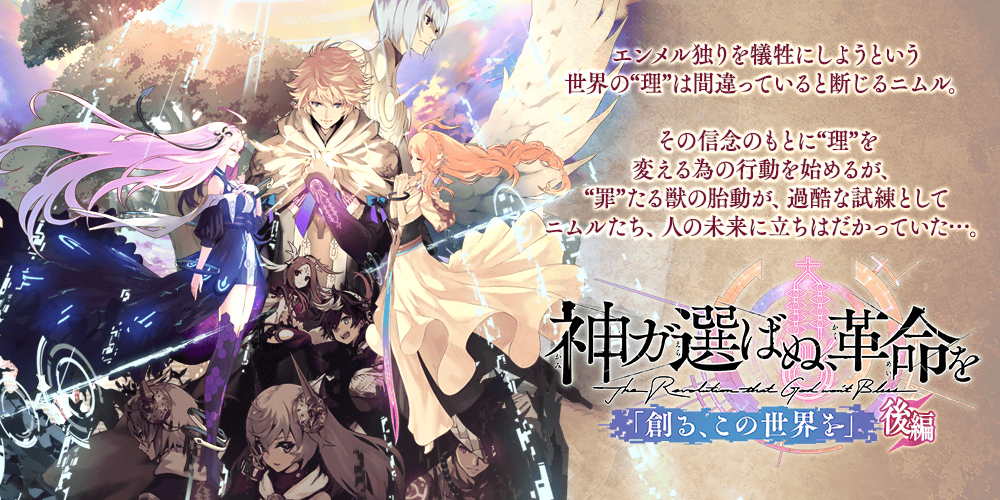 公式 誰ガ為のアルケミスト タガタメ בטוויטר 神ガ選ばぬ 革命を 3 1 金 0時頃より 第1章 創る この世界を 後編 公開 ニムルたち 人の未来に立ちはだかっていたものとは 新ユニット ジューリア の魂の欠片や専用装備品を集めよう さらに ク