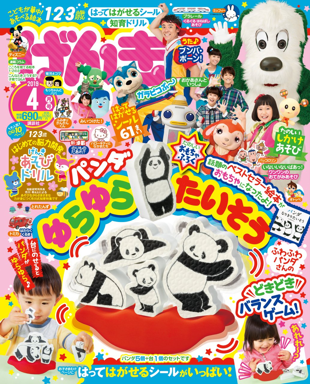 טוויטר 講談社げんき編集部 בטוויטר 1 2 3歳むけ雑誌 げんき 4月号 本日発売です ふろくは パンダ ゆらゆらたいそう 人気の絵本が かわいいおもちゃになりました げんき を読んだことのない人も手に取ってくれるといいな T Co Mdihpd80hq