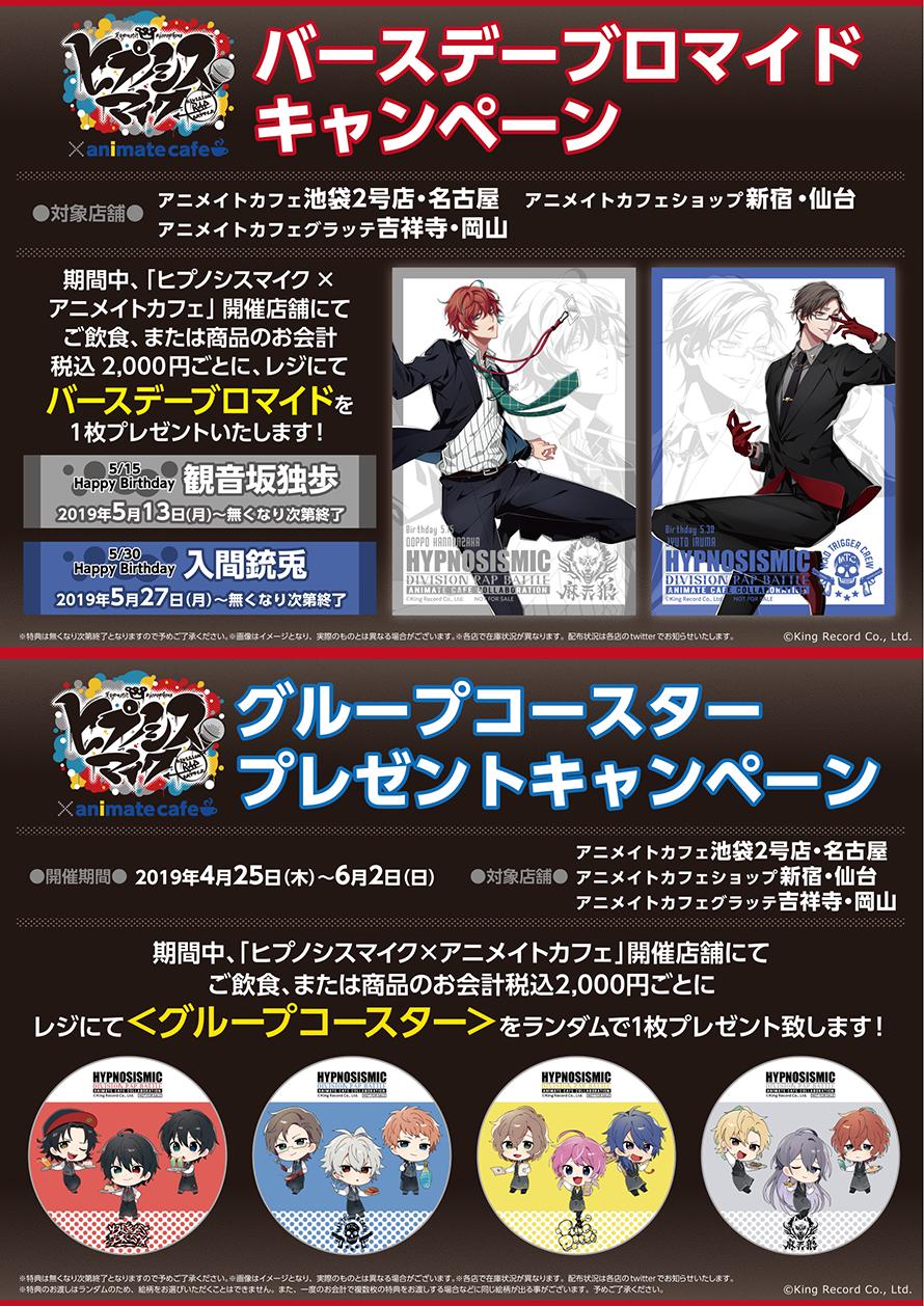 アニメイトカフェ総合 ヒプノシスマイク アニメイトカフェ池袋2号店 名古屋 カフェショップ新宿 仙台 第二弾コラボ開催決定 開催期間は4 25 6 2です 描き起こしミニキャライラスト Amp 各キャンペーンも公開 さらにグラッテでもコラボ決定