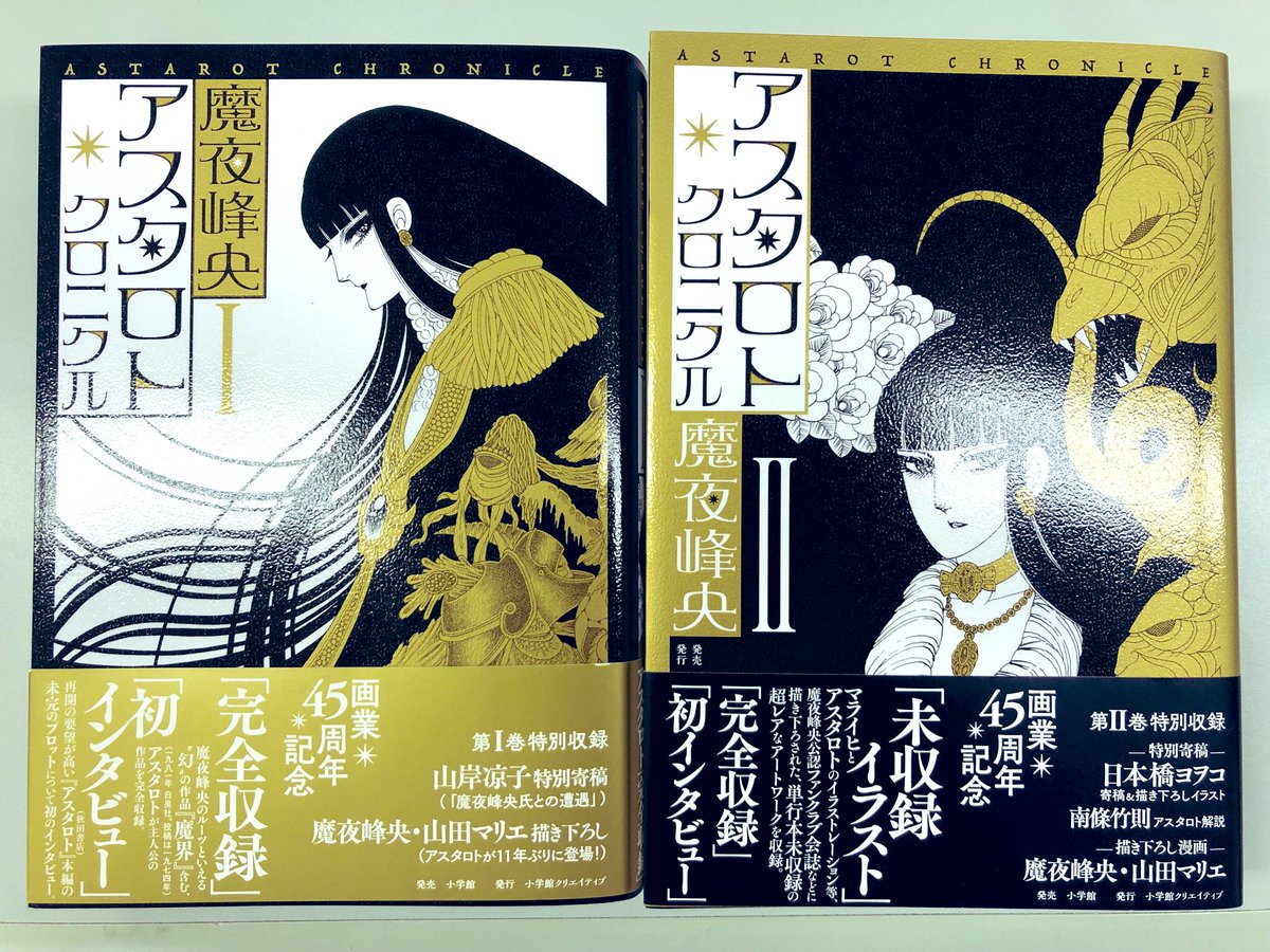 アスタロト クロニクル 公爵 魔夜の娘はお腐り咲いて 好評発売中 على تويتر ところで魔夜峰央先生の アスタロト クロニクル 1 2巻ともに重版掛かっています 気高く美しい悪魔アスタロトもこの機会に是非ご覧ください