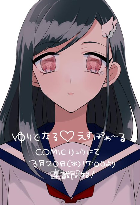 女の子が好きな女の子のために頑張るお話 ゆりでなる えすぽわーる がcomicリュウwebで連載決定 百合ナビ