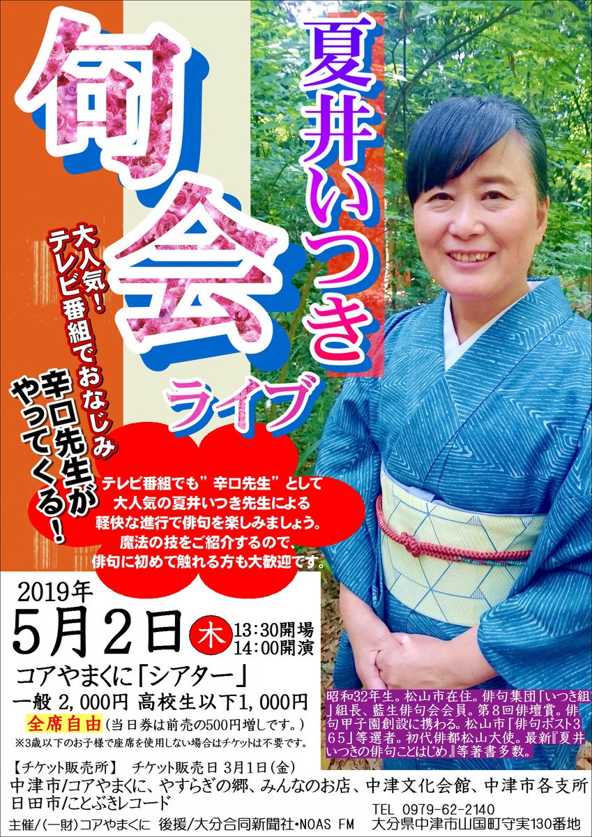 coreyamakuni's tweet photo. 明日３月1日より夏井いつきさんによる句会ライブのチケットが
発売となります。
お問い合わせはコアやまくにまで。
よろしくお願いします。 https://t.co/syZZevkGY6
