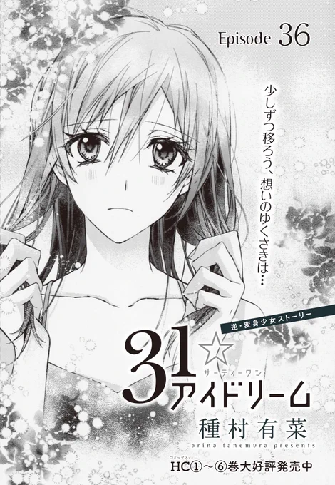 【メロディ4月号発売中】種村有菜先生「31☆アイドリーム」最新話掲載🍨前回からの気になるつづき✨ドレスアップ👗📿した千影に衝撃の言葉をかけたハルくんは…? 