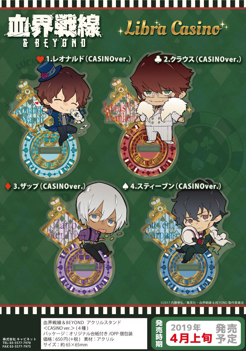 キャビネットオリジナル 血界戦線 Beyond 3アイテム Casino Ver より アクリルスタンド 全4種 ちぇいんコレクション 全4種 ちぇいんコレクションスタンド 全1種 の登場です 可愛くデフォルメされたキャラクター達は野崎つばた氏の描き下ろしです