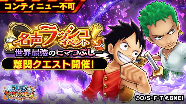 One Piece サウザンドストーム 難関クエスト登場 世界最強のヒマつぶし にて 難関クエスト 難関 険しき道を目指す者 が登場 初回クリア報酬で大量の名声ポイントを獲得できるので 是非挑戦してみてください サウスト ワンピース
