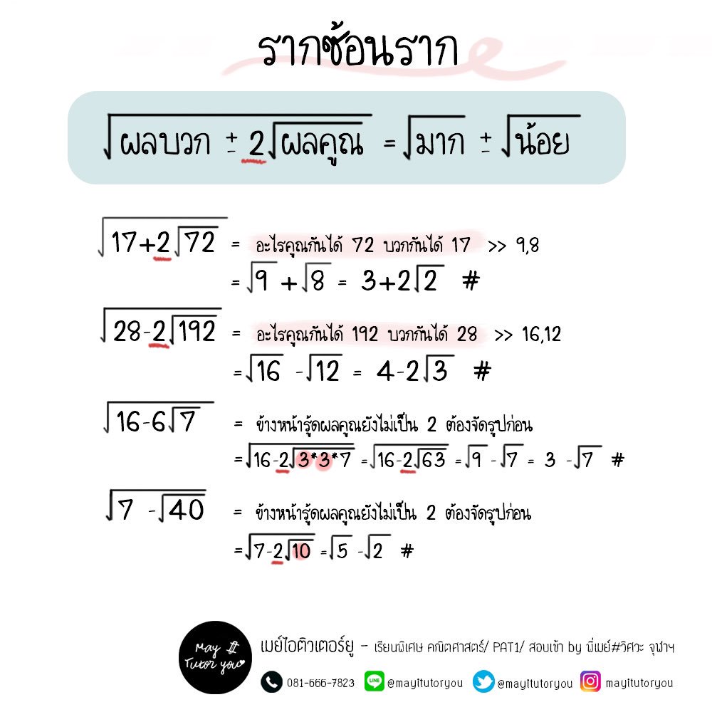 mayitutoryou's tweet photo. สรุปเนื้อหา #onet part3

ตรีโกณ >> ออกแค่พื้นฐาน ข้ามชิดฉาก sincostan30/45/60 โคฟังก์ชัน เอกลักษร์ตรีโกณ ฮิตสุดเจอแน่ๆคือโจทย์ปัญหา

เลขยกกำลังราก >> สมบัติดูดีๆ คอนจูเกต ถอดรากปกติ บวกลบคูณหารราก รากซ้อนรากคือออกตรงๆเลย เจอแล้วไม่ได้เสียดายน้าา

#dek62 #tcas62 #onet62 #gatpat https://t.co/RZzW0Oencr