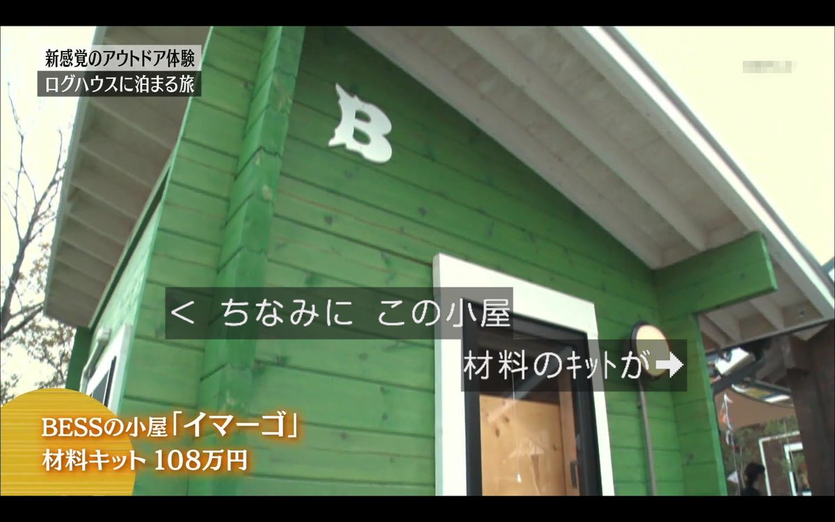 わび さび Twitterissa Bess のログハウス その歴史といま 役人から 燃えないの ログハウスの前例がない に屈せず 防火認定を勝ち取った 今は コト体験 泊まる体験で触れてもらい 小屋の材料キット まで販売してる イマーゴ 108万円 カンブリア宮殿 わび さび Twitterissa Bess のログハウス その歴史といま 役人から 燃えないの ログハウスの前例がない に屈せず 防火認定を勝ち取った 今は コト体験 泊まる体験で触れてもらい 小屋の材料キット まで販売してる イマーゴ 108万円 カンブリア宮殿