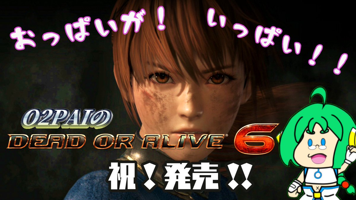 test ツイッターメディア - 【おっぱいが！】O2PAIのDEAD OR ALIVE 6【いっぱいだ！！】 https://t.co/fvvsSIqHbe @YouTubeGamingさんから時は来た･･･それだけだ23:30より開始！遅くなったけどドラゴンMFDのシリアルコード抽選会もあるよ！ https://t.co/babPlRS9bb