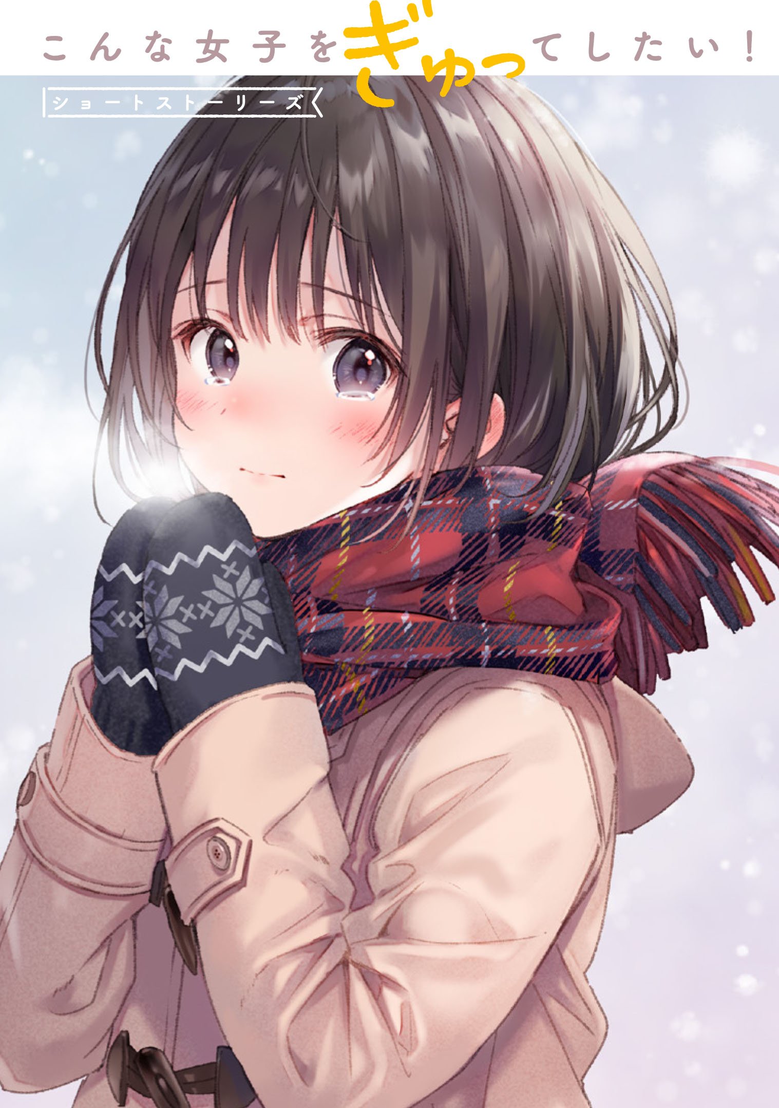 フカヒレ こんな女子をぎゅってしたい T Co 4frtdzfvbq Twitter