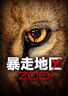 Defugami ウイスキー大好き呑兵衛女子 Netflixで 暴走地区 Zoo を観よう なかなかリアルに 動物に関してのことが描かれていて 勉強になる 海外ドラマ です 今 Netflix で観れるので 良ければ試してみてください 暴走地区zoo サイエンス系