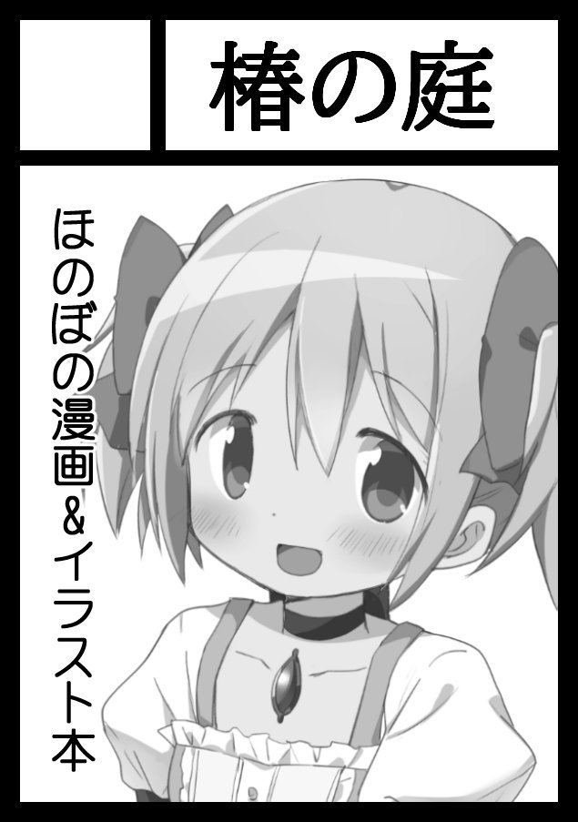 夏コミサークルカット
受かりますように… 