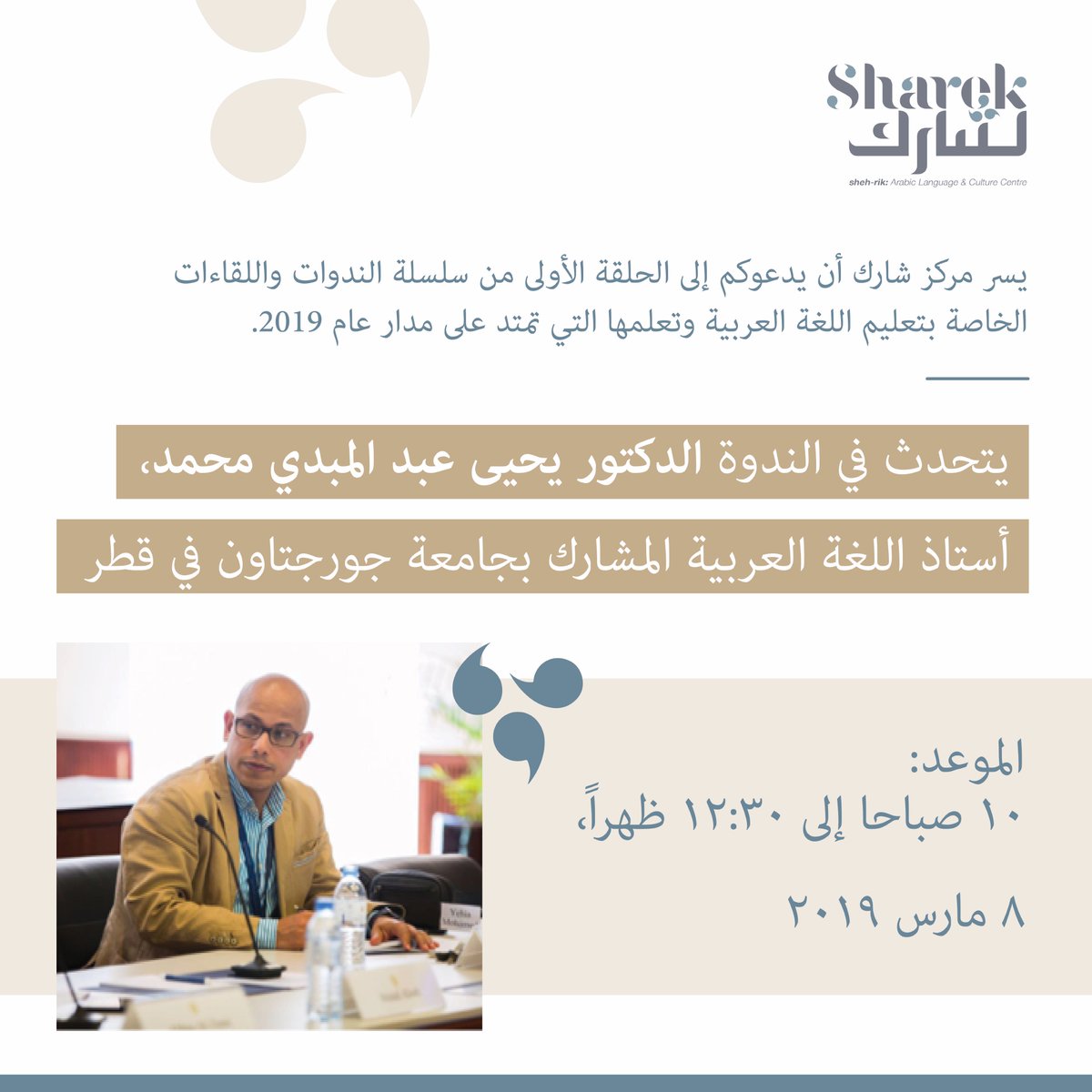 Sharek_Centre's tweet photo. يسر مركز شارك أن يدعوكم إلى الحلقة الأولى من سلسلة الندوات واللقاءات الخاصة بتعليم اللغة العربية وتعلمها التي تمتد على مدار عام 2019.
اضغط هنا للتسجيل:
https://t.co/NLUW6Mewdz …

#shareklovessharing

#arabic #talk #workshop https://t.co/tYh7hhhJE7