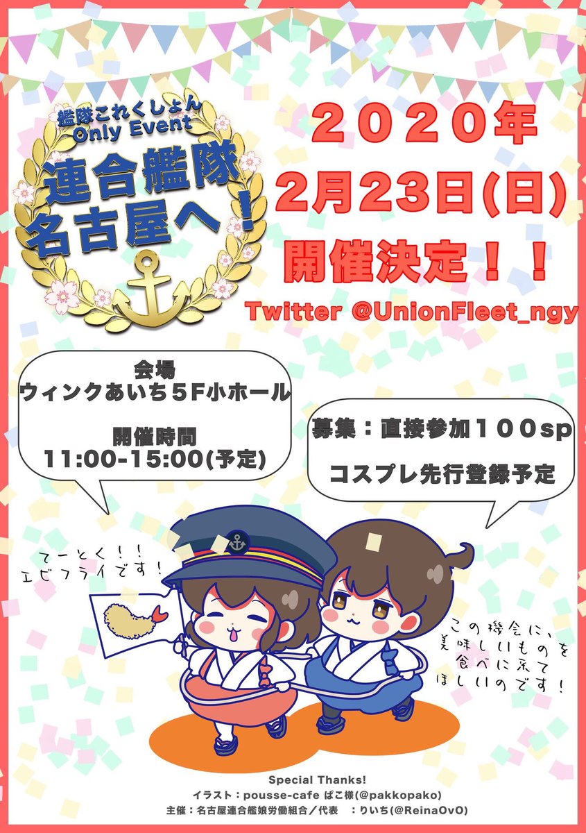 21 2 21 艦これオンリー 連合艦隊 名古屋へ 2戦目 V Twitter 告知 年2月23日 日曜日 愛知県名古屋市ウィンクあいちにて 艦これオンリーイベント 連合艦隊 名古屋へ を開催いたします 現在サイトを製作中です 告知イラストはぱこさん Pakkopako