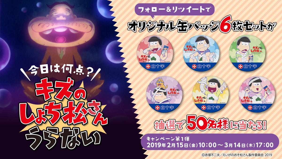 hakujuji8910's tweet photo. #えいがのおそ松さん
#白十字 キズ処置キャンペーン
https://t.co/e6jPO0vHOA

＼ #キズのしょち松さん うらない／
抽選で限定缶バッジプレゼント！
【第1弾～3/14】

①フォロー
②このツイートをRT
で応募完了！

ありがたい?格言入り占いがリプライで返ってくるよ！
★毎日占い参加で当選確率UP！★ https://t.co/P0MXZ8ddlQ