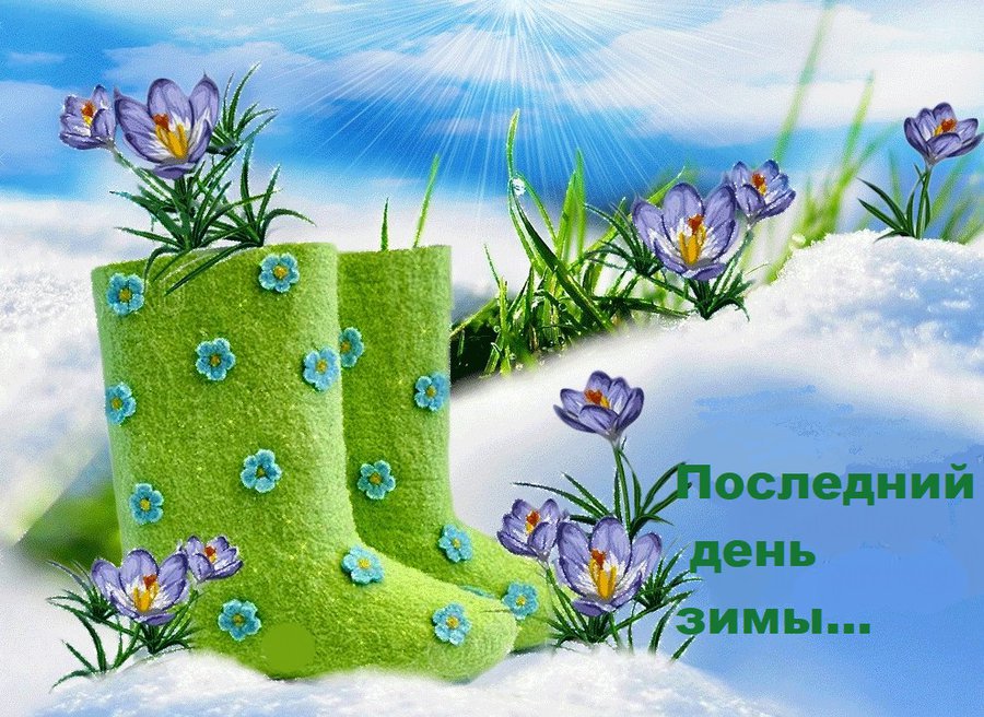 Последний день весны картинки с надписями прикольные, поздравление