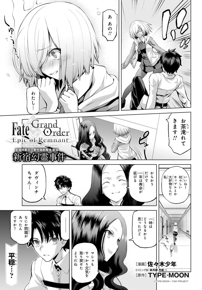 少年エース در توییتر 連載中 Fgo Epic Of Remnant 亜種特異点i 悪性隔絶魔境 新宿 新宿幻霊事件 佐々木少年先生が描く話題のfgo1 5部のコミカライズ第1話中編 世界を救った藤丸立香は 魔術協会から 封印指定 されかねない人物だった 大ヒットコミカライズ 少年エース در توییتر 連載中 Fgo Epic Of Remnant 亜種特異点i 悪性隔絶魔境 新宿 新宿幻霊事件 佐々木少年先生が描く話題のfgo1 5部のコミカライズ第1話中編 世界を救った藤丸立香は 魔術協会から 封印指定 されかねない人物だった 大ヒットコミカライズ
