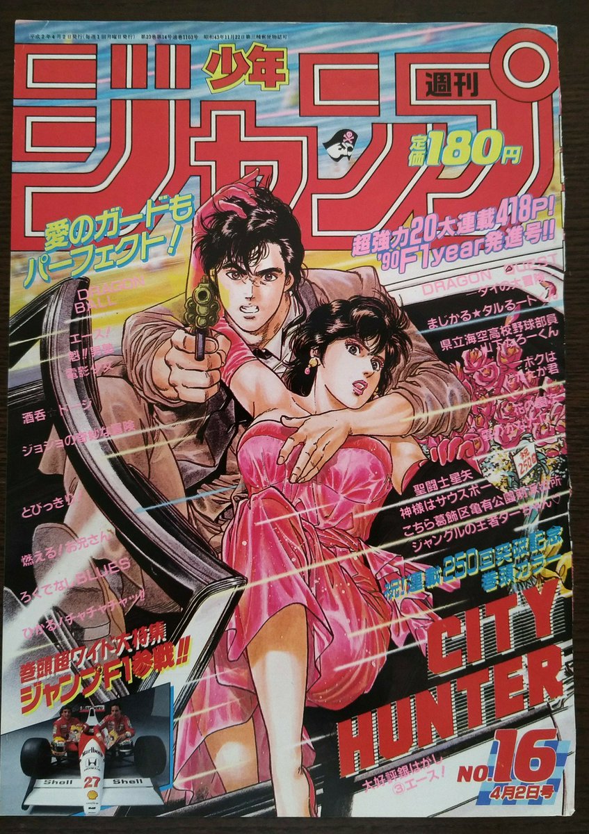 シティーハンター 秘蔵コレクションより週刊少年ジャンプ1990年16号
