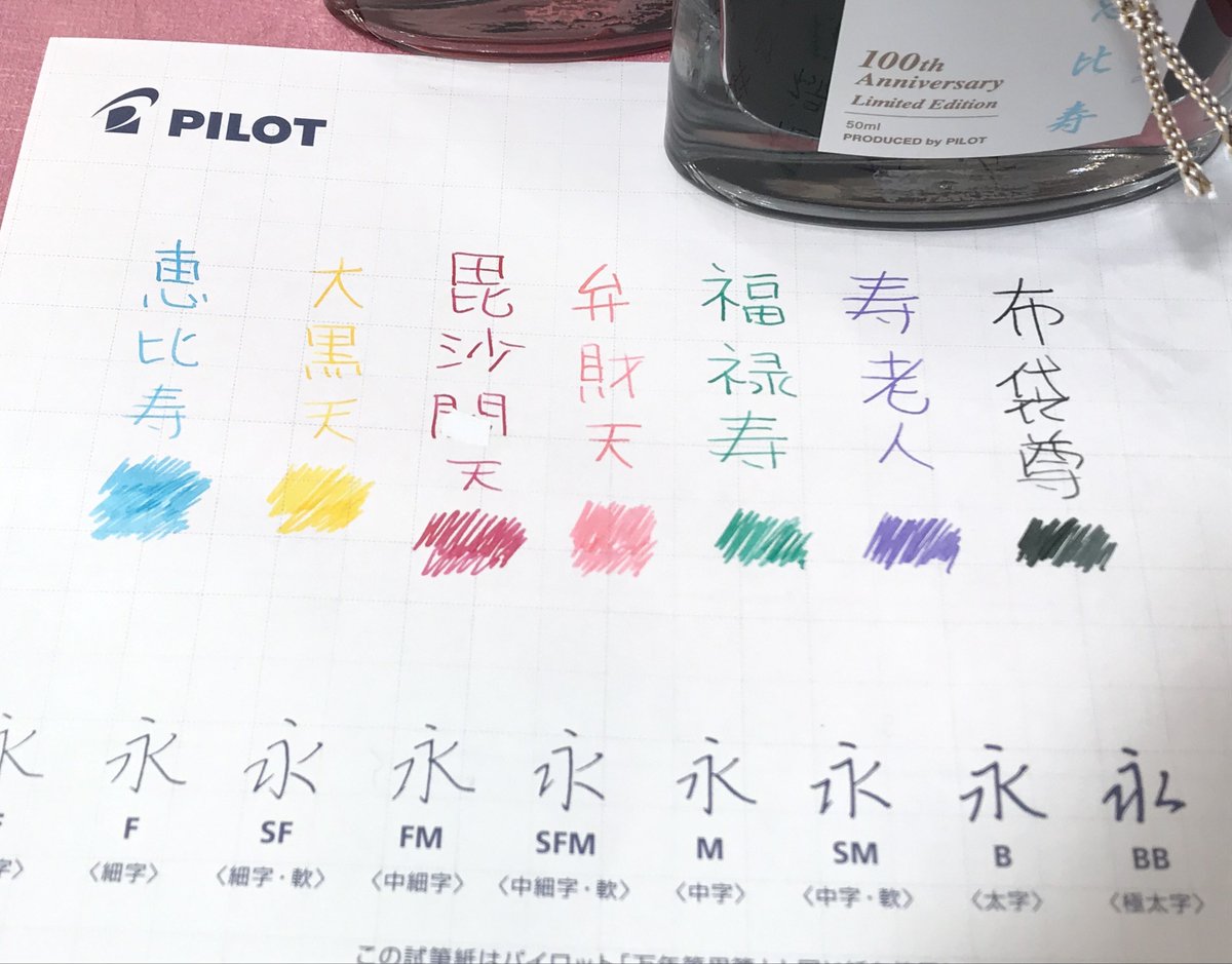 パイロット創立百周年記念ボトルインキ「七福神」の7色セットを お
